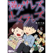 満タサレズ、止メラレズ 8（ソルマーレ編集部） [電子書籍]