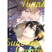 ニーナのなつやすみ 2（ソルマーレ編集部） [電子書籍]