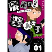 集まれ！聖人君子【描き下ろしおまけ付き特装版】 1（ソルマーレ編集部） [電子書籍]