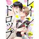 レインドロップ（フルカラー） 5（ソルマーレ編集部） [電子書籍]