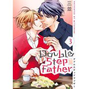 ダブルステップファザー【描き下ろしおまけ付き特装版】 3（ソルマーレ編集部） [電子書籍]