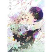 小南家へ恋【描き下ろしおまけ付き特装版】 1（ソルマーレ編集部） [電子書籍]