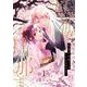 妖狐の旦那さま～大正花嫁奇譚～【描き下ろしおまけ付き特装版】 1（ソルマーレ編集部） [電子書籍]