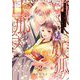 妖狐の旦那さま～大正花嫁奇譚～【描き下ろしおまけ付き特装版】 2（ソルマーレ編集部） [電子書籍]