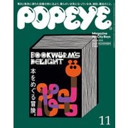 POPEYE（ポパイ） 2023年 11月号 （本をめぐる冒険。）（マガジンハウス） [電子書籍]