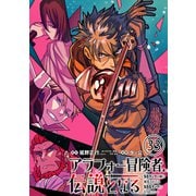 アラフォー冒険者、伝説となる ～SSランクの娘に強化されたらSSSランクになりました～（単話版）第33話（フレックスコミックス） [電子書籍]