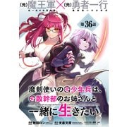 魔剣使いの元少年兵は、元敵幹部のお姉さんと一緒に生きたい（単話版）第36話（フレックスコミックス） [電子書籍]