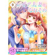 レイデ夫妻のなれそめ（単話版）第9話（フレックスコミックス） [電子書籍]