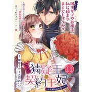【急募】猜疑王の契約王妃（※短期のお仕事です）単話版 第11話（フレックスコミックス） [電子書籍]