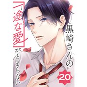 黒崎さんの一途な愛がとまらない【単話版】（20）（フレックスコミックス） [電子書籍]