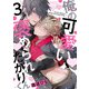 俺の可愛い、褒められたがりくん act.3 前編（KiR comics） [電子書籍]