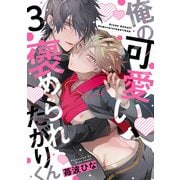 俺の可愛い、褒められたがりくん act.3 前編（KiR comics） [電子書籍]