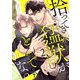 拾ってきた猛獣がとんでもない act.2（KiR comics） [電子書籍]