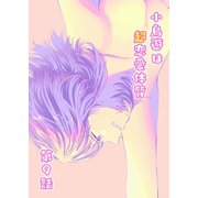 小鳥遊は超恋愛体質 第9話（ナンバーナイン） [電子書籍]