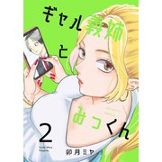 ギャル義姉とみっくん（2）（ナンバーナイン） [電子書籍]