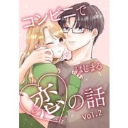 コンビニではじまる恋の話 vol.2（ナンバーナイン） [電子書籍]