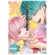 愛しいほど、笑っとけ【分冊版】 2巻（ナンバーナイン） [電子書籍]