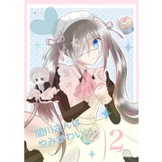 闇川さんはやみかわいい 2巻（ナンバーナイン） [電子書籍]