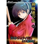 神風連の乱 一巻 ラストサムライ伝説（ナンバーナイン） [電子書籍]