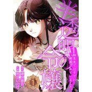 半透明の令嬢 転生先ではすでに断罪されていました。 1話（ナンバーナイン） [電子書籍]
