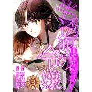 半透明の令嬢 転生先ではすでに断罪されていました。 3話（ナンバーナイン） [電子書籍]