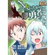 死にたがり勇者の観察記録～まずはスライムを静脈に打ちます～ 2話（ナンバーナイン） [電子書籍]