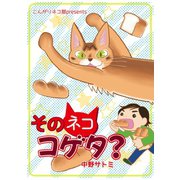 そのネココゲタ？ 1 突然始まる猫との暮らし（ナンバーナイン） [電子書籍]