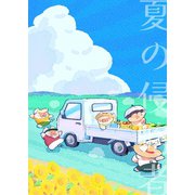 夏の侵略者（ナンバーナイン） [電子書籍]