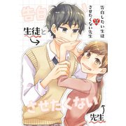 告白したい生徒とさせたくない先生 1巻【電子版特典付】（ナンバーナイン） [電子書籍]