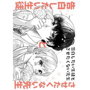 告白したい生徒とさせたくない先生 2巻【電子版特典付】（ナンバーナイン） [電子書籍]