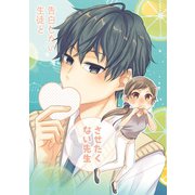 告白したい生徒とさせたくない先生 3巻【電子版特典付】（ナンバーナイン） [電子書籍]