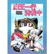 魔王一行満喫中 1巻（ナンバーナイン） [電子書籍]