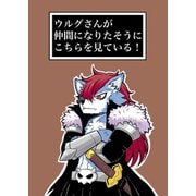 ウルグさんが仲間になりたそうにこちらを見ている！ 1巻（ナンバーナイン） [電子書籍]