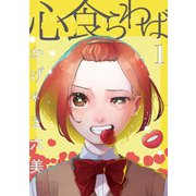 心食らわば 1巻（ナンバーナイン） [電子書籍]