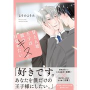 甘えん坊王子は彼のキスで目覚めたい【合冊版】（ナンバーナイン） [電子書籍]