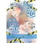 リア恋禁止（1）レンタル彼氏と臆病な恋（ナンバーナイン） [電子書籍]
