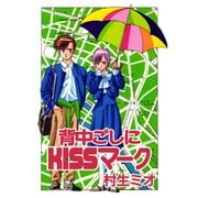 背中ごしにKISSマーク 1巻（ナンバーナイン） [電子書籍]