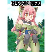 巨大少女兵機リクノ vol.1（ナンバーナイン） [電子書籍]