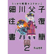うっかり戦国4コマかいこ【番外編】（3）細川父子往復書簡編２（ナンバーナイン） [電子書籍]