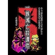 うっかり戦国4コマかいこ【番外編】（4）一族滅亡故還俗（番外短編集・龍造寺編）（ナンバーナイン） [電子書籍]