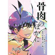 うっかり戦国4コマかいこ【番外編】（5）骨肉のほかに（番外短編集・徳川編）（ナンバーナイン） [電子書籍]