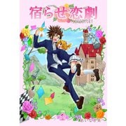 宿らせ恋劇（単話版） 第1幕 白馬の騎士（ナンバーナイン） [電子書籍]