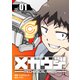メカウデ【電子単行本】（1）（ナンバーナイン） [電子書籍]