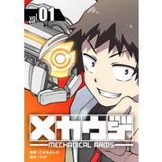 メカウデ【電子単行本】（1）（ナンバーナイン） [電子書籍]