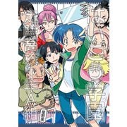 はいこう学園 定時高校1年A組（3）（ナンバーナイン） [電子書籍]