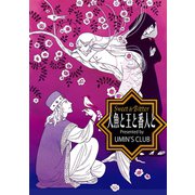 人魚と王と番人と（1）（ナンバーナイン） [電子書籍]