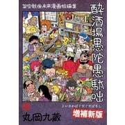 酔酒場愚陀愚駄咄（ナンバーナイン） [電子書籍]