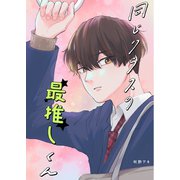 同じクラスの最推しくん（ナンバーナイン） [電子書籍]