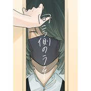 向こう側のうそ（1）（ナンバーナイン） [電子書籍]