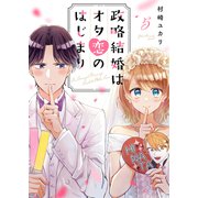 政略結婚はオタ恋のはじまり5（ファンギルド） [電子書籍]